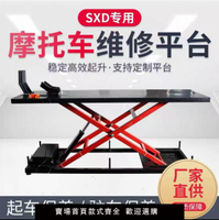 【保固兩年】摩托車維修保養升降臺，舉升機，機車維修保養專用升降機！