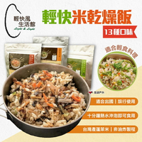 【輕快風生活館】輕快風米乾燥飯 13種口味 速泡飯 沖泡飯 快煮米 背包客緊急糧食 登山糧 行動糧 台灣 悠遊戶外