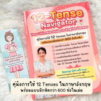ครูฝ้ายEasyEnglish หนังสือ 12-Tense Navigator (คู่มือการใช้ 12 Tenses พร้อมครูฝ้ายสอน)