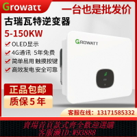 {台灣公司貨 可打統編}古瑞瓦特光伏并網逆變器5-150KW戶用工商業全新正品質保5年