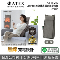 【全館領券再折】ATEX AX-HP210 現貨 Lourdes 無線舒展溫感按摩背墊 按摩墊 可拆洗 送禮 紳士灰 HP210 公司貨
