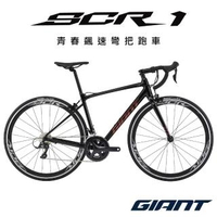 【GIANT】SCR 1 運動競速公路自行車