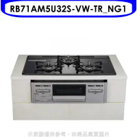 林內【RB71AM5U32S-VW-TR_NG1】嵌入三口防漏烤箱瓦斯爐(全省安裝)(7-11卡1800元)