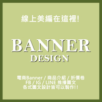 BANNER設計 美編排版 FB IG LINE 推播圖文設計 客製化