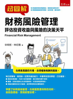 【電子書】超圖解財務風險管理