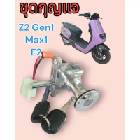 เบ้ากุญแจ ชุดกุญแจ มอเตอร์ไซค์ไฟฟ้า ตรงรุ่น E2 Z2 GEN1 Max1