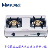 高雄 HMK 鴻茂 H-255 正三環 大火力 桌上型 瓦斯爐 台爐【KW廚房世界】