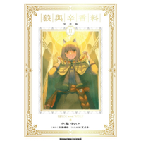 狼與辛香料【完全版】(2)