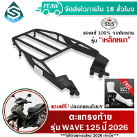 ✱ตะแกรงท้ายเวฟ 125 ปี 2026 WAVE 125i All new 2026 SSS King (หนา) แร็คท้าย ตะแกรงหลัง เหล็กท้าย♠