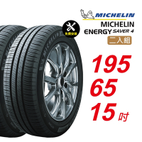 【Michelin 米其林】ENERGY SAVER 4 省油耐磨輪胎 195/65/15 2入組-(送免費安裝)