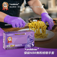 【百事優】Yashimo MIT優級紫色NBR無粉檢驗手套 100支/盒(NBR手套/食品手套/檢驗手套/拋棄式手套)