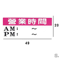TK-930 營業時間AM-PM 橫式 20x49cm 大型壓克力壓克力標示牌/指標/標語 附背膠可貼