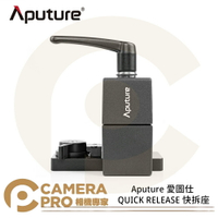 ◎相機專家◎ Aputure QUICK RELEASE 快拆座 適用 LS 300X LS C300D II 公司貨【跨店APP下單最高20%點數回饋】