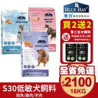 免運【買2送2】BLUE BAY倍力 S30機能低敏犬糧16kg 關節保健｜舒敏護膚｜心血管保健 狗飼料