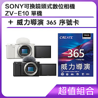 [超值組]SONY可換鏡頭式數位相機 ZV-E10 單機+威力導演 365 序號卡