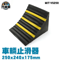 車輪固定器 止滑器 斜坡墊 定位器 擋車器 輪檔器 車輪輪胎 三角木止退器 汽車止滑 VS250