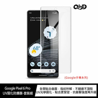 QinD Google Pixel 6 Pro UV固化防爆膜-2片裝(含燈)【APP下單最高22%點數回饋】