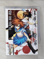 【書寶二手書T8／漫畫書_BST】暮蟬鳴泣時贖罪篇3_?騎士07, 鈴羅木???