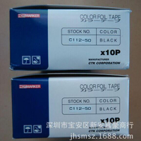 48h出貨丶C112-50/CTK色帶/HOTMARKER