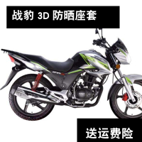 適用于新大洲本田戰豹SDH150-22摩托車座套包郵網狀防曬隔熱透氣