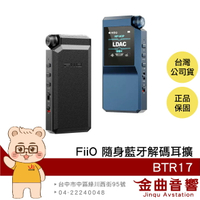 FiiO BTR17 桌機模式 免驅模式 USB DAC 雙輸出 隨身 藍牙解碼 耳擴 | 金曲音響