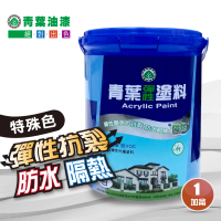 青葉 2000彈性外牆塗料*特殊色*(一加侖裝)
