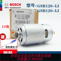 {臺灣公司貨 可打統編}原裝博世充電手鉆電機GSR120-LI手槍鉆直流電機GSB120-LI小馬達