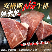【海陸管家】安格斯超大包美味NG牛排8包(每包約400g)