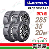 【Michelin 米其林】PILOT SPORT 4 S 高性能運動輪胎_285/35/20_K2_四入組_送安裝+定位(車麗屋)
