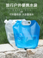 戶外水桶 戶外便攜折疊水袋登山旅游露營塑料軟體蓄水囊裝水桶大容量儲水袋【MJ19571】