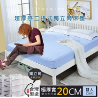 莫菲思 5X6尺雙人(台灣製) 超柔睡超厚20CM獨立筒折疊彈簧床墊