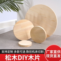 圓形松木木板手工diy模型實木雕刻品桌面凳面杯墊燙畫圓木片