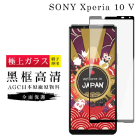 SONY Xperia 10 V 保護貼日本AGC滿版黑框高清玻璃鋼化膜