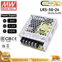 Meanwell LRS-50-24 50w 24v 2.2A หม้อแปลง มีนเวล สวิตซ์ชิ่ง พาวเวอร์ซัพพลาย LED Strip Power Supply Sw