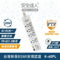 【安全達人】5開4插3P 20W USB超級閃充延長線 K-60PL【全館免運】