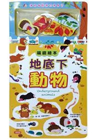 地底下動物-磁鐵繪本