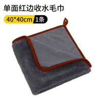 洗車毛巾超強吸水家用抹布 無痕收水小辮子抹布 洗車專用- 40*40【單面紅邊】（1條） 均碼