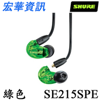 Shure SE215SPE綠色 監聽耳道式耳機(現貨)舒爾 台灣公司貨