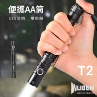 【錸特光電】WUBEN T2 高亮 AA筒 550流明雙開關 戰術手電筒 爆閃 防水 LED照明燈 露營 登山 3號電池