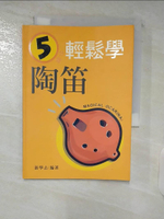 【書寶二手書T6／音樂_C5J】5分鐘輕鬆學陶笛_遊學志