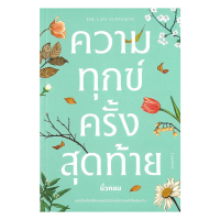 หนังสือ ความทุกข์ครั้งสุดท้าย โดย นิ้วกลม สำนักพิมพ์  คู้บ/KOOB