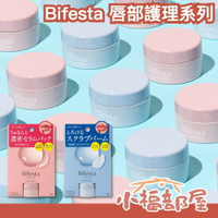 日本製🇯🇵Bifesta 唇部護理系列 唇部磨砂膏 去角質膏 保濕精華唇膜 唇部暗沈 唇紋撫平 冬季 嘟嘟唇 【小福部屋】