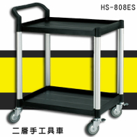 【推車嚴選】華塑 HS-808ES 二層單把手工具車 手推車 運送 貨運 裝箱 搬運 工廠 物流 餐廳 飯店