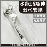 【水龍頭延伸出水管組】多款任選