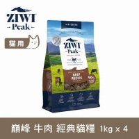 ZIWI巔峰 96%鮮肉貓糧 牛肉 1kg 四件組