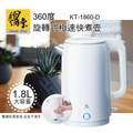 CookPower 鍋寶 KT-1860-D 1.8L雙層防燙快煮壺