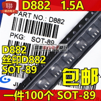 貼片三極管D882 2SD882 1.5A SOT-89封裝音頻功放開關管一件100個