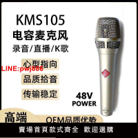 [台灣發票]kms105大振膜電容麥克風主播直播K歌48v電容麥錄音演出專業話筒