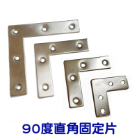 AC030 10入裝 不銹鋼L型90度平面角鐵 50X50X寬14MM(厚1.5MM 90度鐵板 L角鐵 固定片 直角鐵片 加強鐵白)