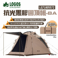 【LOGOS】抗光黑膠圓頂帳-BA LG71805572 抗UV/遮光100% 附收納袋 通風系統/雪群 露營 悠遊戶外